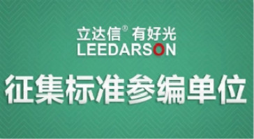 征集《中小学教室照明技术规范》标准参编单位，共助行业发展！