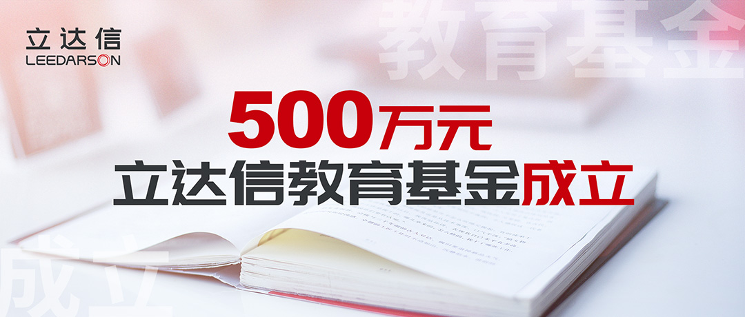 500万元！立达信教育基金正式成立，涓涓细流温暖人心！