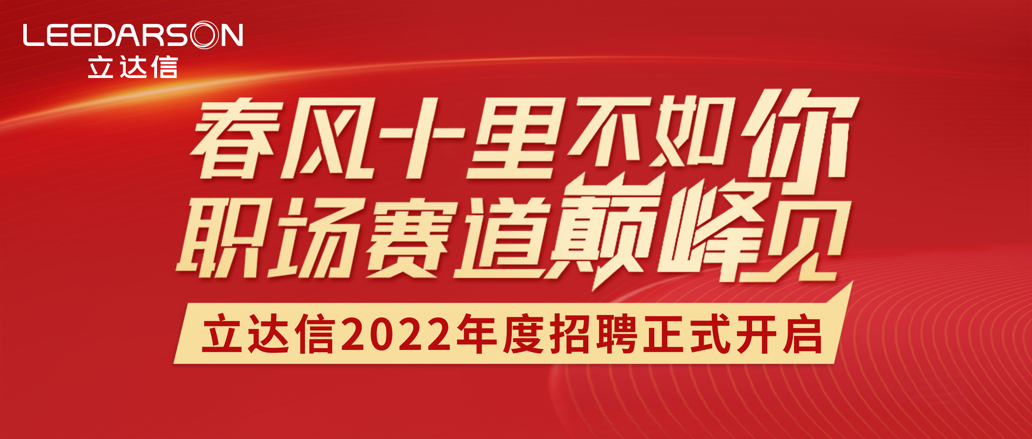 春风十里不如你 | 立达信2022年度招聘正式开启！