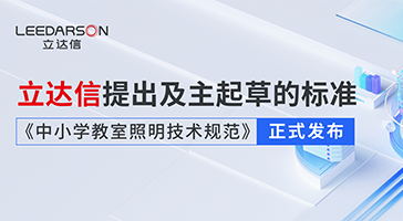 勇立潮头丨立达信提出及主起草的标准《中小学教室照明技术规范》正式发布！